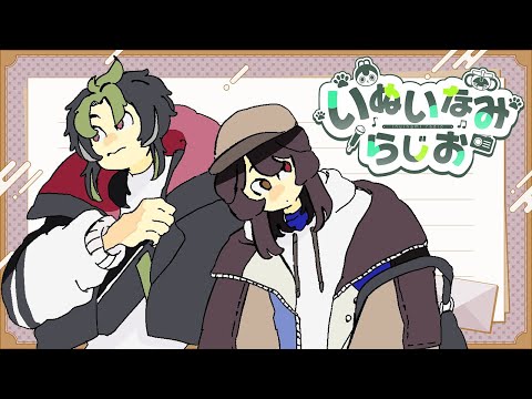 【 #いぬいなみらじお 】#2 ディズニーって良いよな【 伊波ライ / にじさんじ 】