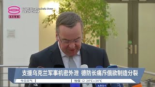 支援乌克兰军事机密外泄  德防长痛斥俄欲制造分裂【2024.03.04 八度空间午间新闻】