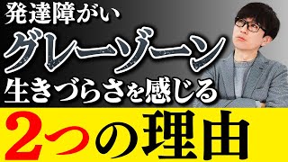 【発達障がいグレーゾーン】概要と生きづらさを感じる理由について