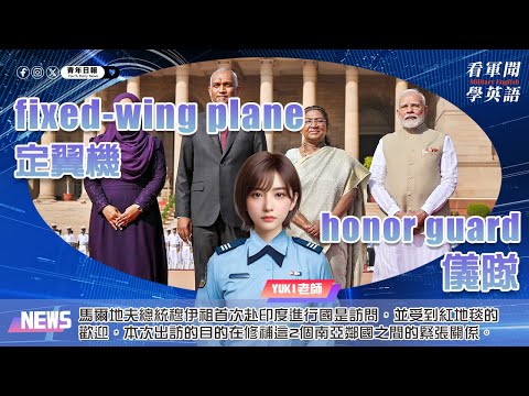 【🗞️看軍聞學英語】💬🇲🇻馬爾地夫總統穆伊祖首次赴印度進行國是訪問，並受到紅地毯的歡迎。本次出訪的目的在修補這2個南亞鄰國之間的緊張關係‼️｜一分鐘了解國際軍事新聞📺｜