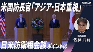 【解説人語】日米防衛相会談、アメリカは中国への強硬姿勢を鮮明に　米国防長官「アジア・日本重視」