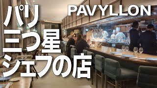 【Paris🇫🇷Vlog】パリ・三つ星シェフ『ヤニック・アレノ』のレストラン『アレノ・パリ・オ・パヴィヨン』#PAVYLLON