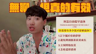 如果快速達到財富自由提早退休（即使你從0開始）｜Yale Chen