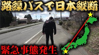【7日目】路線バスだけで日本縦断の旅！〜アクシデントで予定崩壊〜