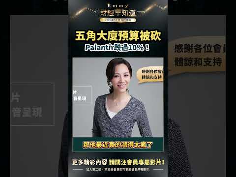 Palantir跌過10%！五角大廈預算被砍，會是PLTR的進場時機嗎？Emmy早說過！