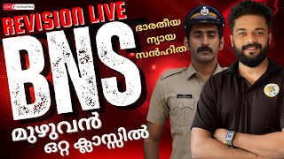 BNS COMPLETE CLASS| മുഴുവൻ ഉറപ്പിക്കാം  | CPO | WCPO | IRB | Knowledge Factory PSC #cpo #wcpo