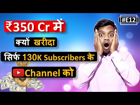 #E12 Blog News - Why Bought Only 130K Subscribers YouTube Channel For ₹ 350 Cr 😱😱
