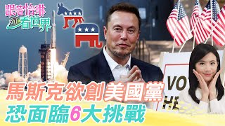 【跟著怡琳看世界#82】馬斯克欲創"美國黨" 恐面臨"6"大挑戰 20250726 @中天新聞CtiNews  @全球大視野Global_Vision