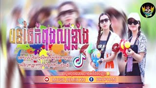 🎧Music Remix Kh🎯បទថៃកំពុងល្បីខ្លាំង🚀Bosr New in Song 🔗បទល្បីក្នុង_Tik_Tok_🔞បទ_Remix_2024_🎊