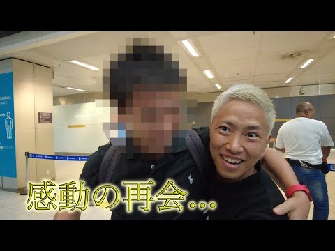 【前代未聞】日本一熱い男がブラジルまで会いにきてくれた…