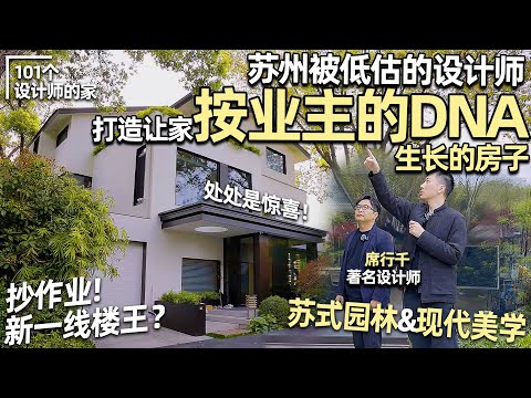 Stunning Suzhou Villa Tour 👀 3 Years of Design Mastery Packed with Details｜Anthony