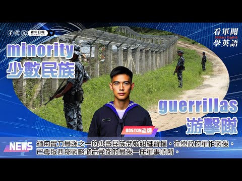 【🗞️看軍聞學英語】💬🇲🇲緬甸實力最強之一的少數民族武裝組織聲稱，在與政府軍作戰後，已奪取西部戰略城市孟都的最後一座軍事哨所‼️｜一分鐘了解國際軍事新聞📺｜