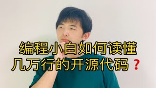 读懂几万行开源代码！小白源码阅读攻略来啦！