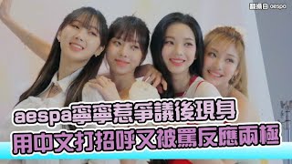 【小娛樂】aespa寧寧惹爭議後現身 用中文打招呼又被罵反應兩極