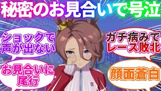 お見合いの予定があるトレーナーだと知り、ナリタタイシンは大号泣に対するみんなの反応【ウマ娘プリティーダービー】