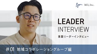 【 事業リーダーインタビュー】＃01 地域コラボレーショングループ編 | エムスリー