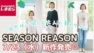 【しまむら新作】【SEASON REASON】7/23(水)新作発売🌟自然体で愉しむ大人の夏スタイル🌟しまむら全店舗とオンラインストアで販売🌟しまパトまえに見てね💕