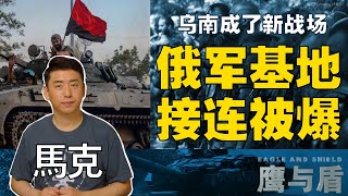8/19 【鹰与盾】乌南成了新战场 俄军基地接连被爆