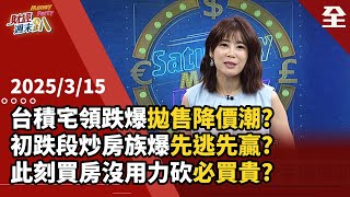 台積宅領跌爆拋售降價潮？初跌段炒房族爆先逃先贏？川普2.0經濟衰退房市更慘？！央行會預防性升息？這幾區投資客慘遭血洗急下車！？此時離婚屋、急售屋最好殺？... 2025.03.15【財經週末趴 全集】