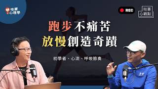 跑步會快樂？如何跑步進入心流狀態？遇瓶頸反而要放慢？累積正確的每一步，跑出更好的自己｜哇賽心觀點（ft.徐國峰）