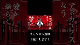 【歌ってみた】アポカリプスなう 　/　冬真　【#shorts 】