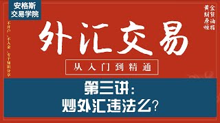 外汇交易基础知识入门课3：炒外汇违法么？（从入门到精通——全集必看）