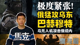 3/4【鹰与盾】极度紧张! 俄猛攻乌东巴赫穆特/乌无人机攻击俄境内