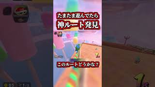While practicing, I discovered a "God shortcut" and it's super cool lol [Mario Kart World] [Short...