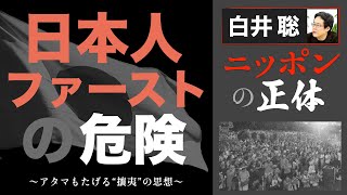 【白井聡 ニッポンの正体】日本人ファーストの危険 ～アタマもたげる“攘夷”の思想～