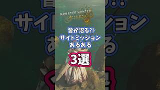 【モンハンワイルズ】皆沼る！？サイドミッションあるある3選　#モンハンワイルズ #モンスターハンターワイルズ #モンハン #モンスターハンター  #モンスターハンターWILDS #女性実況 #大物釣り