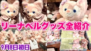 【リーナベル】９月８日発売初日全グッズ紹介！日本初登場のダッフィー＆フレンズニューキャラクター【東京ディズニーシー】