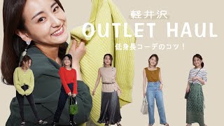 アウトレット大量買い！低身長コーデのコツ教えます。【148cm】