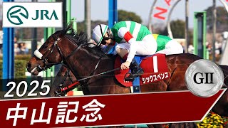 2025年 中山記念（GⅡ） | シックスペンス | JRA公式
