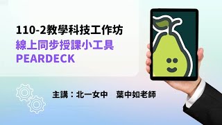 線上同步授課小工具PEARDECK