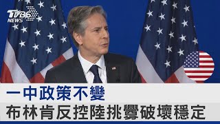 一中政策不變 布林肯反控陸挑釁破壞穩定｜TVBS新聞