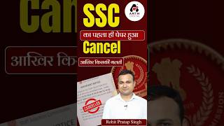 SSC Selection post Exam 2025 का पहला Paper Cancel 😡 | आखिर किसकी गलती थी? | Rohit Pratap Singh