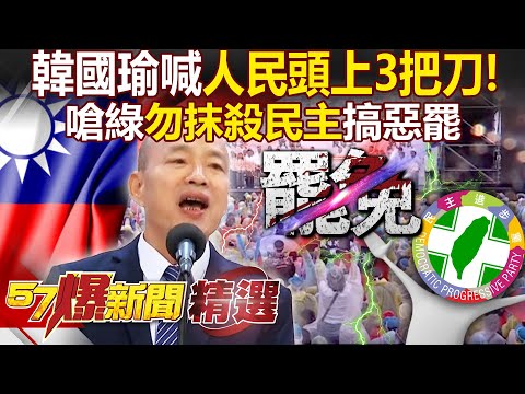 Han Kuo-yu: "Stop the mass recall" - Three swords hanging over the heads of the Taiwanese people