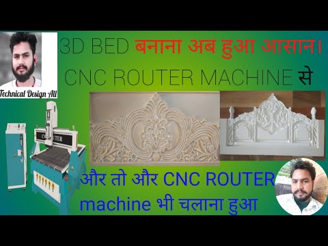 Cnc Router Machine चलाना हुआ अब आसान।मात्र 10 मिनट में सीखे 3d bed बनाना।@CNCKitchen @CNCOMusic
