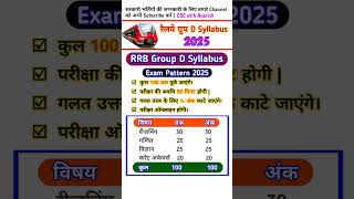 rrb group d syllabus 2025 | rrb group d exam pattern | rrb group d new vacancy 2025 #rrb