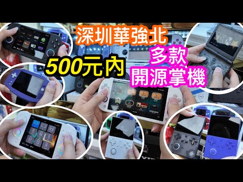 深圳華強北介紹全部500元內的開源掌機｜幾百元的遊戲掌機可以玩到乜｜外形設計又如何