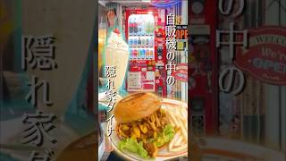 東京上野にある"自販機の中"の隠れ家的アメリカンダイナー「The God Diner」に行ってきたよ！/ #shorts #東京グルメ #ダイナー #アメリカン #隠れ家 #東京 #上野