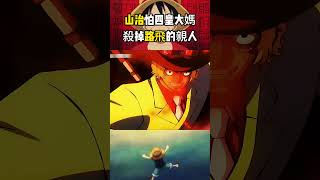 山治居然害怕大媽會殺掉路飛的家人，革命軍首領龍海軍英雄卡普，還有四皇香克斯都能滅掉大媽吧 #onepiece #海賊王#動漫