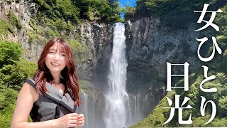 【車なし日帰り旅】奥日光で絶対行くべき観光・食べ歩きスポットを紹介！＜日光東照宮・華厳滝・宇都宮餃子・ゆば＞