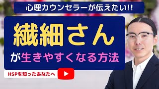 「繊細さんが生きやすくなる方法とは？」繊細なあなたへ◎生きやすくなる３つの方法を紹介します◎