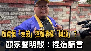 顏寬恒「表弟」控顏清標「摸頭」？　顏家聲明駁：捏造謊言－民視新聞