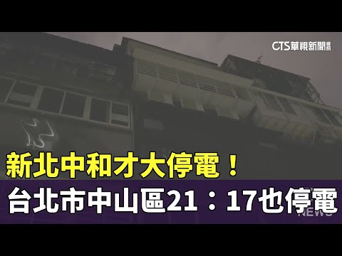 新北中和才大停電！　台北市中山區21：17也停電｜華視新聞 20250507 @CtsTw