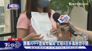 #獨家 詐騙一條龍!「團購」泰達幣騙局 女子慘賠800萬元想輕生｜TVBS新聞 @TVBSNEWS02