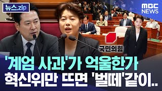 '계엄 사과'가 억울한가, 혁신위만 뜨면 '벌떼'같이.. [뉴스.zip/MBC뉴스]