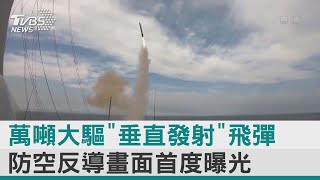 圖文故事／萬噸大驅「垂直發射」飛彈 防空反導畫面首度曝光｜TVBS新聞