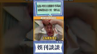 明星直播翻車名場面，逼瘋趙露思只要一個吳磊！#明星 #吴磊 #赵露思 #薛之谦 #黄子韬 #盘点 #娱乐 #shorts